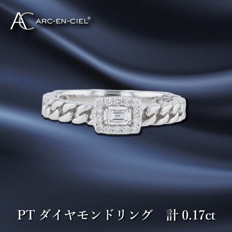 【ふるさと納税】ARC-EN-CIEL PTダイヤリング ダイヤ 計 0.17ct プラチナ リング 指輪 天然ダイヤモンド バゲットカット スクエア型 鎖 曲線美 シンプル 上品 普段使い ギフト プレゼント ジュエリー 宝石 ブランド アクセサリー 大阪府 泉佐野市 送料無料