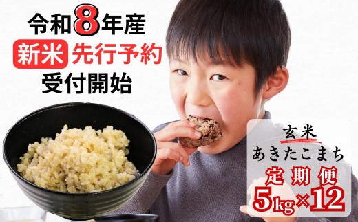 【令和8年産新米・先行予約】【12回定期便】あわくら源流米 あきたこまち 玄米 5kg｜西粟倉村産・昼夜寒暖差が育む甘み｜ふるさと納税 K-bb-DFCA