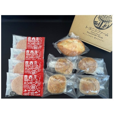 【満寿屋パン】と【豊西牛ハンバーグ】コラボセット【配送不可地域：離島】