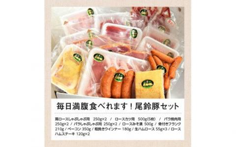 毎日満腹食べれます!尾鈴豚セット【肉 豚肉 国産 九州産 宮崎県産 豚しゃぶ 焼肉 とんかつ おうち時間 たっぷり 大容量 お楽しみ バラエティ セット】