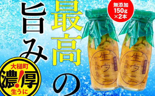 【令和7年発送先行予約】ミョウバン 不使用 生うに 牛乳瓶 入り 150g×2本 【2025年4月下旬～8月発送】【配送日指定不可】［23］　