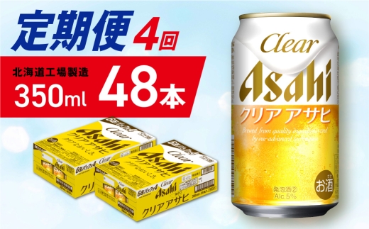 【定期便 4ヶ月】クリアアサヒ＜350ml＞24缶 2ケース 北海道工場製造 缶ビール ビール クリアアサヒ すっきり うまみ 晴れやか 北海道ビール工場製造 ビール定期便 アサヒビール 北海道 札幌市