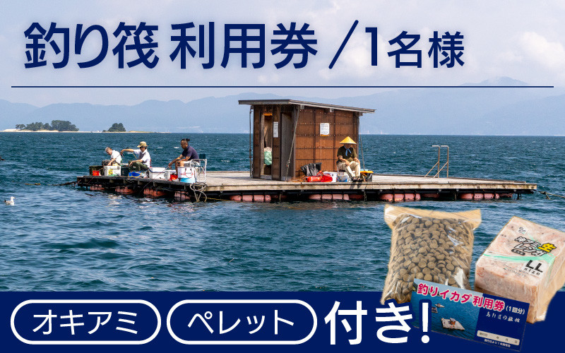 
[041-a004] 体験 釣りイカダ利用券（1名分）オキアミとペレット付き
