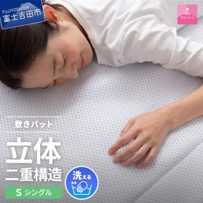 ふるさと納税 富士吉田市 冷感敷きパッド シングル 日本製 エコアイスプレミアム 敷パッド 敷きパット【甲州羽毛ふとん】洗える