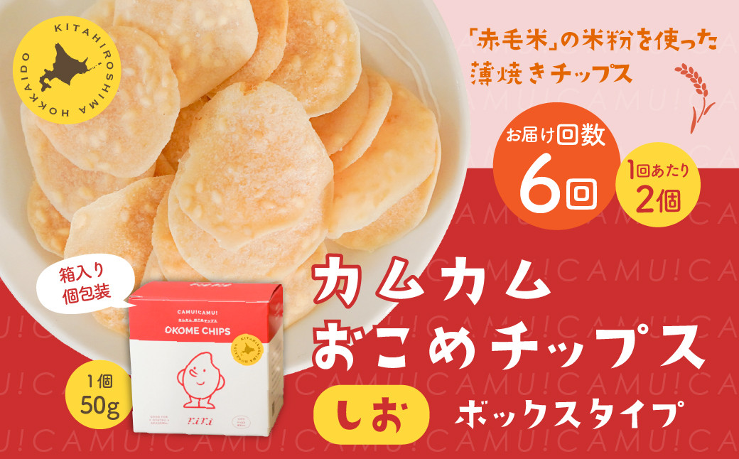 
            【1ヶ月毎6回定期便】 カムカムおこめチップス（しお） ボックスタイプ 計12個 （2個×6回） お菓子 スナック菓子
          