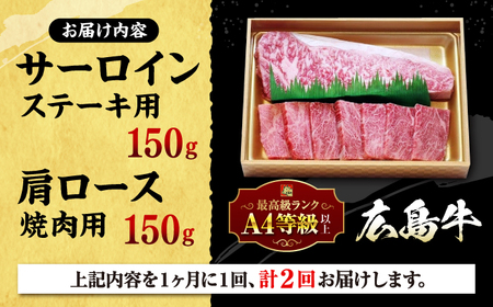 【全2回定期便】広島 和牛 贅沢セット 300g （肩ロース 焼肉用 150g サーロイン 150g） 三次市 / 広島三次ワイナリー[APAZ073]