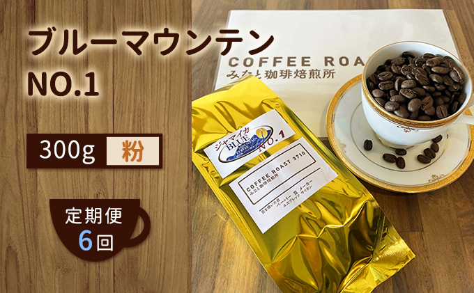 【 定期便 6ヶ月 】 ブルーマウンテン NO.1！ コーヒー粉 300g COFFEE ROAST 3710みなと 珈琲焙煎所 ブレンド コーヒー 珈琲 飲み物 飲料 連続 お届け コーヒー豆 ブレンドコーヒー 