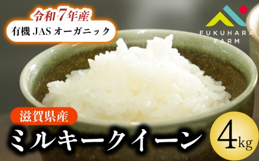ミルキークイーン 4kg ( 2kg ×2) 有機JAS オーガニック 令和7年産 米 精米 こめ コメ お米 ご飯 米 ミルキー 4キロ 令和7年 滋賀 彦根