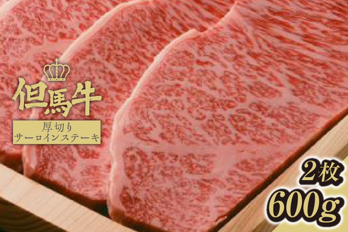 【但馬牛厚切りサーロインステーキ2枚（300g×2枚入り）合計600g】発送目安：入金確認後1ヶ月程度 配送日の指定はできません。 大人気 ふるさと納税 返礼品 おすすめ ランキング 牛肉 73-07