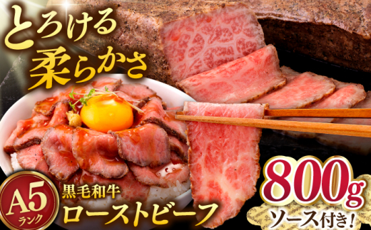 A5 黒毛和牛 ローストビーフ 800g(400g×2)  ▼真空パック A5ランク 国産牛 ブロック 人気 おすすめ ギフト ビーフ 牛モモ 和牛 低温調理  桂川町/マルマツ産業株式会社 [ADAE013]