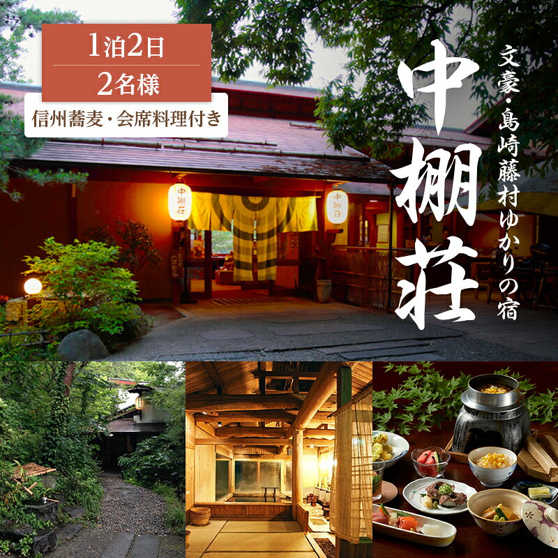 【ふるさと納税】信州蕎麦と会席料理をたのしむ1泊2食付 宿泊券（2名様）島崎藤村 信州 ご当地 グルメ 旅行券 チケット 　お届け：決済確認後、随時発送