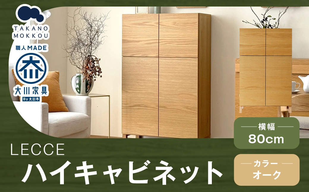 
                  LECCE レッチェ 80ハイキャビネット オーク 【 10年保証 】 キャビネット タンス 戸棚 棚 収納家具 収納 家具 インテリア 木材 木製 ウッド
                