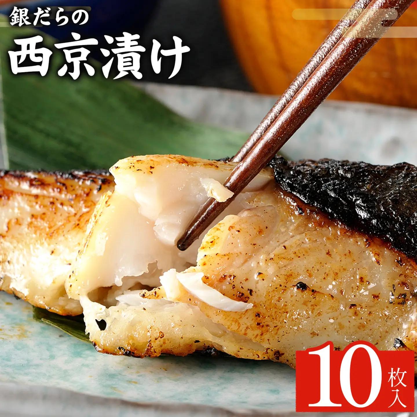 銀だらの西京漬け 約90g×10枚 株式会社鈴八フーズ 《30日以内に出荷予定(土日祝除く)》【配送不可地域：離島】| 西京漬け 西京漬け 西京漬け