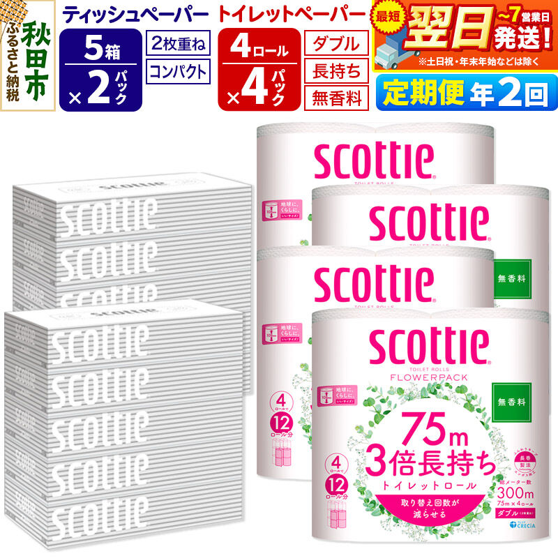 【ふるさと納税】《6ヶ月ごとに2回お届け》定期便 トイレットペーパー スコッティ 3倍長持ち 無香料 4ロール(ダブル)×4P ＆ ティッシュペーパー スコッティ10箱(5箱×2P) 秋田市オリジナル 最短翌日発送 [スコッティ フラワーパック]