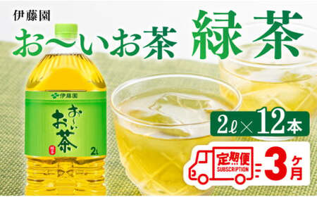 お～いお茶 緑茶 2L×6本×２ケース PET【3ケ月定期便】 【 飲料 飲料類 お茶 緑茶 飲料 ｿﾌﾄﾄﾞﾘﾝｸ お茶 緑茶 長期保存  お茶 緑茶 備蓄 お茶 緑茶 水分補給 お茶 緑茶ﾍﾟｯﾄﾎﾞﾄﾙ  お茶 緑茶 お～いお茶 全3回 お茶 緑茶 】