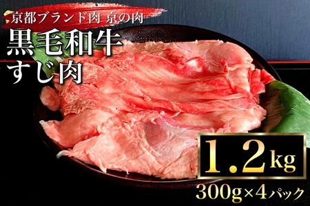 京都産 黒毛和牛 牛すじ 1.2kg（300g×4パック）京の肉ひら山厳選 《生牛すじ 肉 牛肉 国産 国産牛 国産牛肉 京都府産 丹波産 冷凍 大容量 カレー おでん ふるさと納税 ふるさと納税牛肉