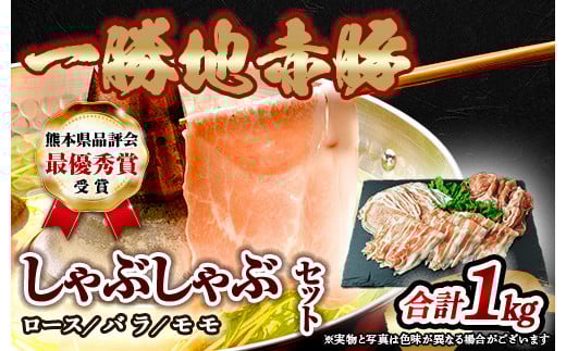 一勝地赤豚しゃぶしゃぶセット（1kg） FKP9-138