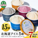 【ふるさと納税】【7営業日以内発送】北海道黒松内のこだわり最高級！トワ・ヴェールアイスクリーム15個セット(全5種×各3個)工場直送アイス ハスカップ 生乳 アイスクリーム 北海道ふるさと納税 ふるさと納税 北海道 黒松内町 ギフト