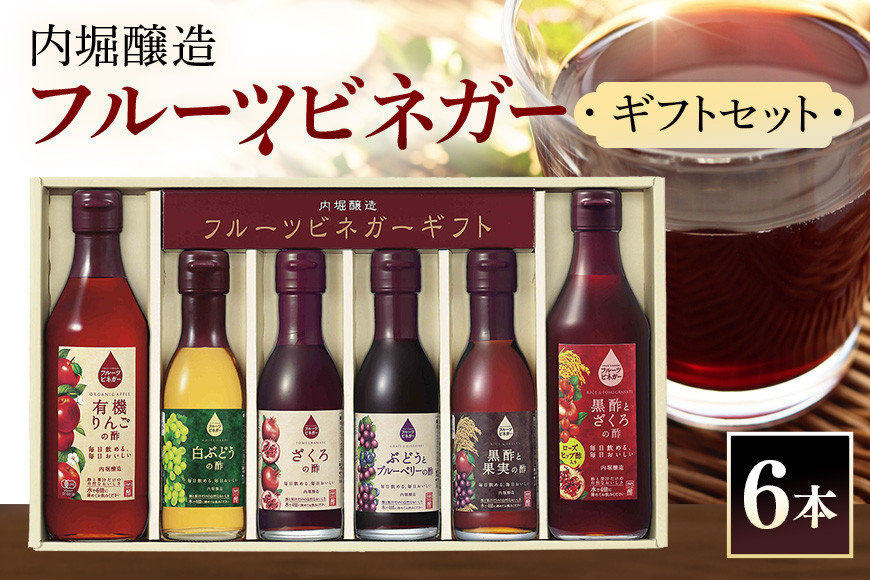 
442 .内堀醸造 飲む酢 フルーツビネガー6本セット(FV-34A)
