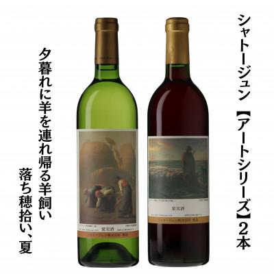 ふるさと納税 甲州市 シャトージュン　【アートシリーズ】2本 夕暮れに羊を連れ帰る羊飼い　落ち穂拾い、夏　