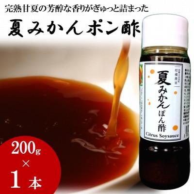ふるさと納税 日高町 お鍋にはこれ!湯浅醤油を使用した「夏みかんポン酢」1本