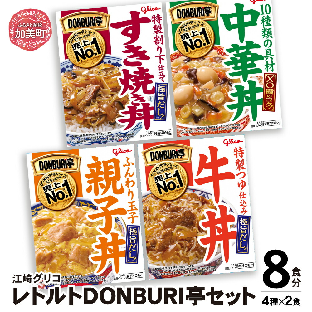 グリコレトルトDONBURI亭セット　8食入り（4種各2個）