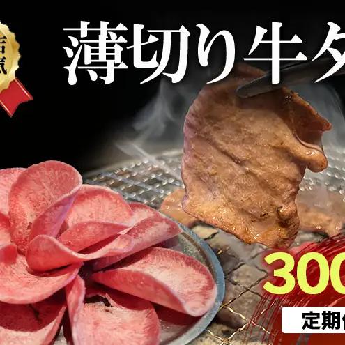 【6か月定期便】焼肉店１番人気 薄切り牛タン 300g×2 牛肉 焼肉 焼き肉 アウトドア BBQ タン お肉 半年 毎月お届け