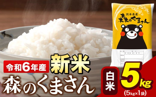 令和6年産 新米  森のくまさん 5kg × 1袋  白米 熊本県産 単一原料米 森くま《11月-12月より出荷予定》《精米方法をお選びください》送料無料