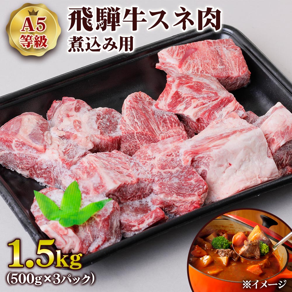 【ふるさと納税】 [A5等級] 飛騨牛スネ肉煮込み用1.5kg トキノ屋食品 本巣市 [0864] 33000円