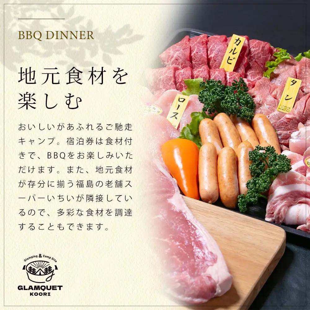 GLAMQUET KOORI　ドームテント平日料金宿泊券/BBQ食材付き　【07301-0222】