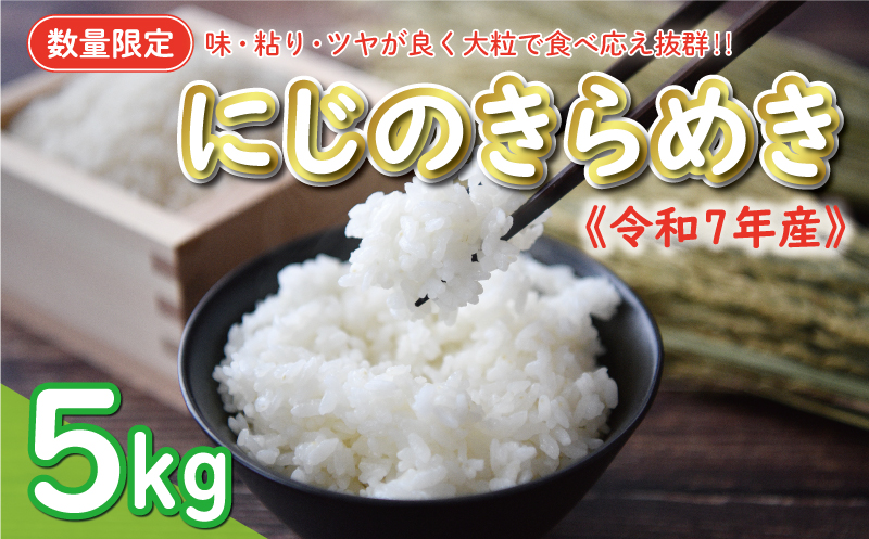 新米 令和7年産 にじのきらめき 5kg 9000円 お米 白米 精米 米 こめ 産地直送 国産 農家直送 期間限定 数量限定 特産品 令和7年度産 2025年産 新品種 大粒 もっちり 粘り 甘み おいしい おにぎり 人気 コシヒカリ に負けない 内祝い お祝い 贈答品 お返し プレゼント 土産 御礼 お礼 お取り寄せ 愛南町 愛媛県