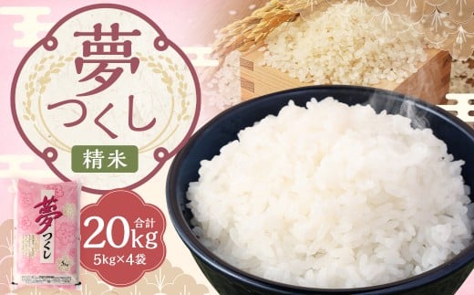 【令和7年産】 精米 食味鑑定士厳選 夢つくし 計20kg（5kg×4袋） お米 米 白米 食品 ご飯 飯 九州 福岡県 嘉麻市 令和7年