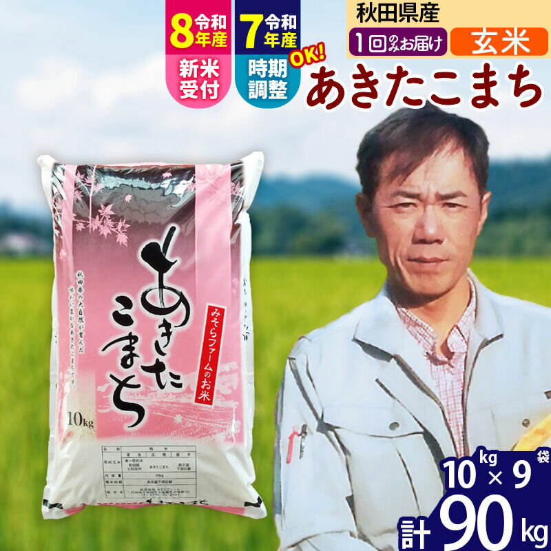 【ふるさと納税】※令和7年産／R8産新米予約※ 秋田県産 あきたこまち 90kg【玄米】(10kg袋)【1回のみお届け】2025年産 2026年産 令和8年産 お届け時期選べる お米 みそらファーム [みそらファーム 秋田 お米 あきたこまち 米どころ]