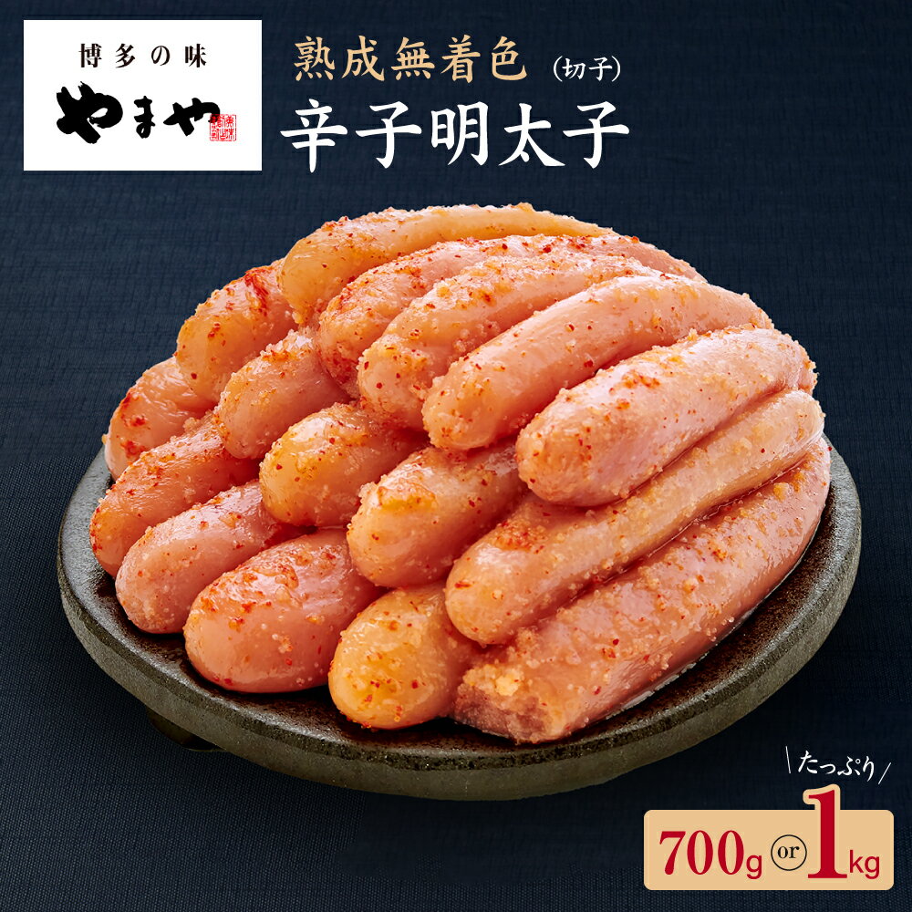【ふるさと納税】訳あり やまや 熟成無着色 辛子明太子 切子 700g or 1kg【やまや】 送料無料福岡　宗像 ご飯のお供 ご家庭用 お得
