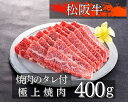 【ふるさと納税】1083　松阪牛極上焼肉400g