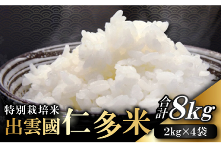 【先行予約】出雲國特別栽培米仁多米8kg 【仁多米 特別栽培米 コシヒカリ こしひかり 2kg×4袋 合計8kg 小分け 便利 ブランド米 お米 米 精米 白米 人気 こだわり 金賞受賞 ギフト 贈り
