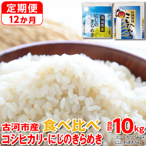 【定期便 12か月】令和7年産 古河市のお米食べ比べ コシヒカリ・にじのきらめき 5kg×2種類 ｜ 米 こめ コメ 10キロ 定期便 精米 食べ比べ 食べくらべ こしひかり コシヒカリ  にじのきらめき 虹のきらめき にじきら 古河市産 茨城県産 贈答 贈り物 プレゼント 茨城県 古河市 直送 農家直送 産地直送 送料無料 _DP57