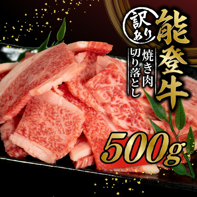 【ふるさと納税】 訳あり 期間限定 能登牛 焼肉用 切り落とし (530g / 500g) 黒毛和牛 切落し とろける 食感 和牛 冷凍 ブランド牛 希少 和牛 焼き肉 BBQ 国産 おすすめ 焼肉 石川 羽咋 能登 復興支援 天狗中田本店 10000円 1万円 一万円 [ 選べる発送月 ] やきにく 牛