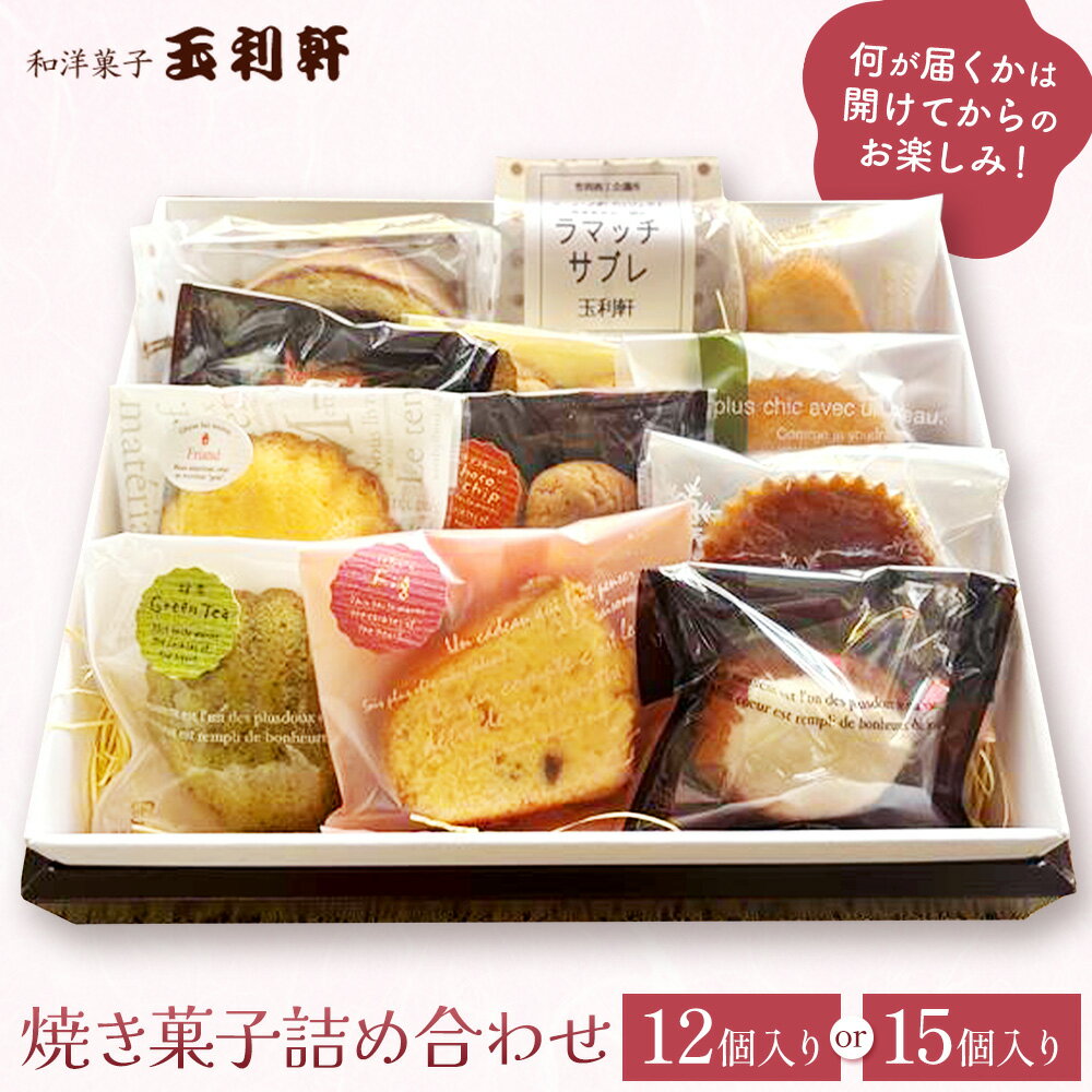 【ふるさと納税】焼き菓子詰め合わせ 選べる 12個入り 15個入り 株式会社玉利軒《30日以内に出荷予定(土日祝除く)》岡山県 笠岡市 焼き菓子 詰め合わせ お土産 和菓子 洋菓子 お菓子 スイーツ 手土産 送料無料