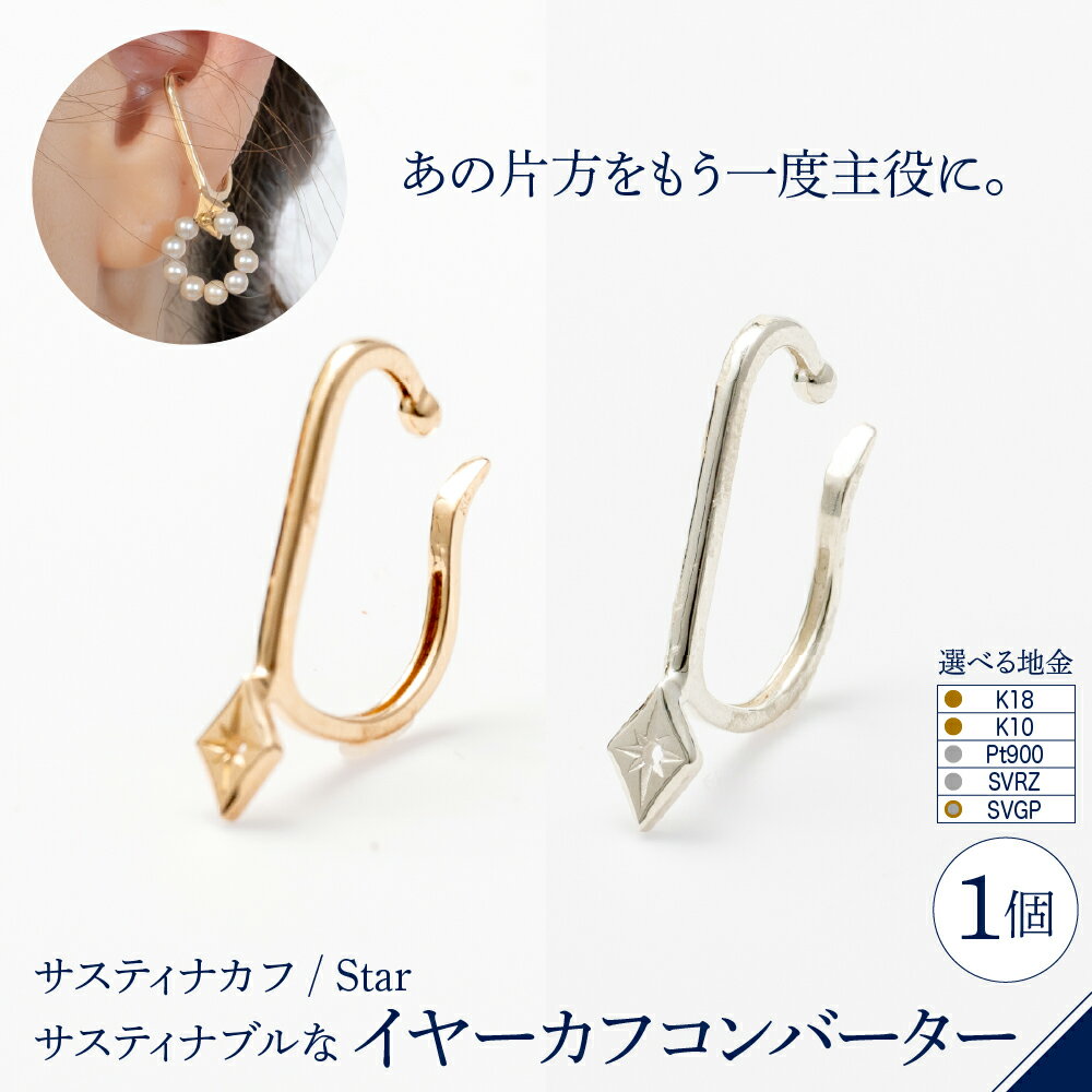 【ふるさと納税】【サスティナカフ/ Star】あの片方をもう一度主役に サスティナブル な イヤーカフ コンバーター 地金が選べる ( K18 / K10 / Pt900 / SVRZ / SVGP )/ アクセサリー ジュエリー 片耳 しずく型 金 プラチナ シルバー プレゼント ギフト 東京都 品川区