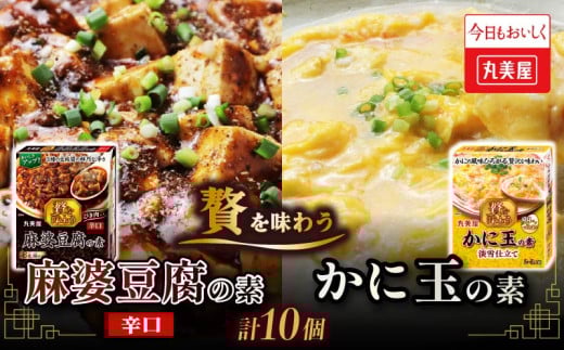 麻婆豆腐 辛口 かに玉 素 丸美屋 贅を味わう 2種 計10個 蟹 カニ かに 中華 料理 保存食 備蓄 お手軽 簡単 四川 マルミヤ 贅沢 本格 調味料 カニ玉 加工食品 レトルト