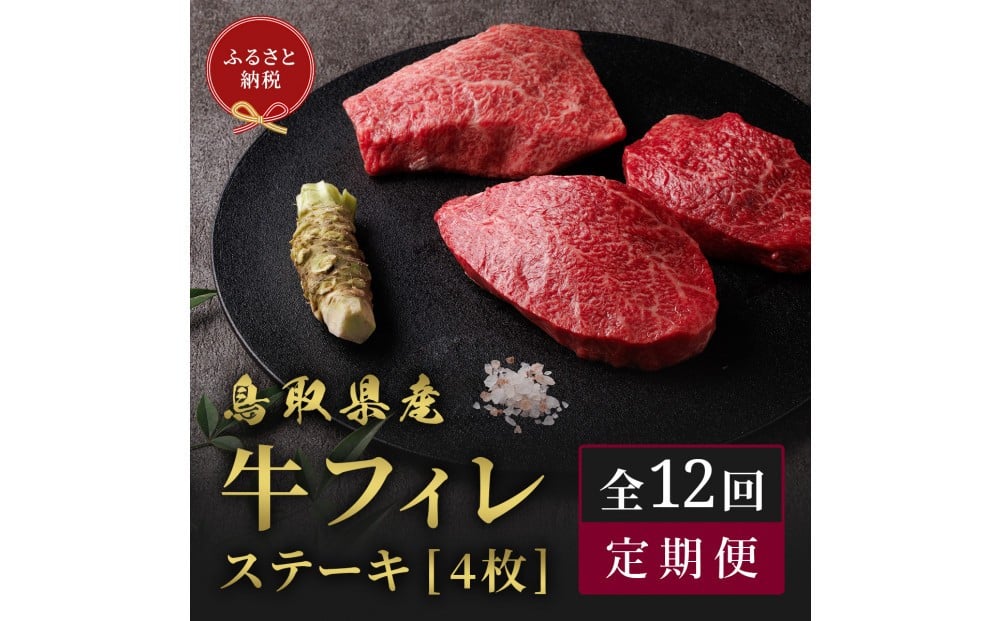 
            【和牛セレブ（12ヶ月定期便）】鳥取県産牛ヒレステーキ4枚×12か月間
          