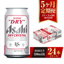 【ふるさと納税】【5ヶ月定期便】アサヒ スーパードライ ドライクリスタル 350ml 24本 1ケース×5ヶ月 定期配送 5回 酒 お酒 缶ビール アルコール ビール アサヒビール DRY CRYSTAL 茨城県 守谷市 送料無料