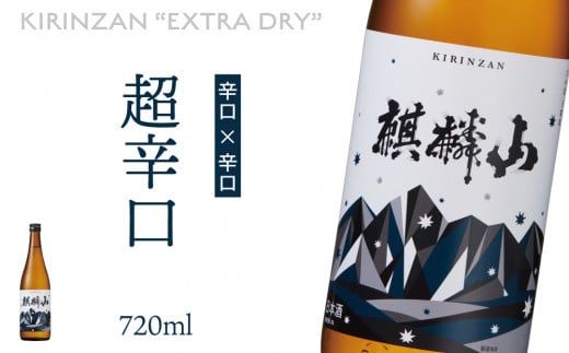 麒麟山　超辛口　720ml × 1本