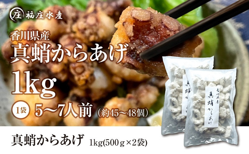 
絶品！子供から大人まで大満足！香川県産 たこの唐揚げ1kg（500g×2袋）
