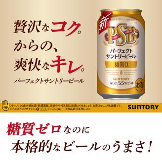 【2箱セット】パーフェクトサントリー ビール 350ml×24本(2箱) 糖質ゼロ PSB 【サントリー】＜天然水のビール工場＞群馬 千代田町※沖縄・離島地域へのお届け不可