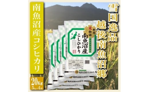 【令和7年産】【精米２０Kg】雪国逸品 越後南魚沼郷 南魚沼産コシヒカリ【2025年10月上旬より順次発送予定】