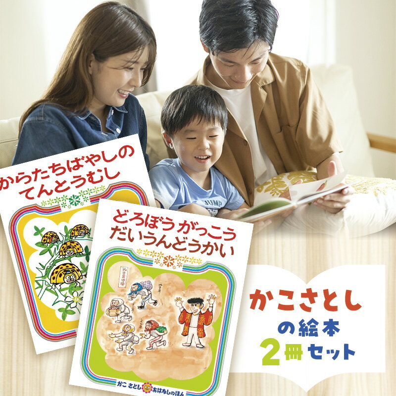 【ふるさと納税】 絵本 かこさとし 加古里子 「からたちばやしのてんとうむし」「どろぼうがっこうだいうんどうかい」 2冊セット 絵本 えほん エホン かこさとし セット 絵本セット 読み聞かせ 子育て 教育 親子 子供 子ども 本 息子 幼児 娘 偕成社 神奈川 湘南 藤沢