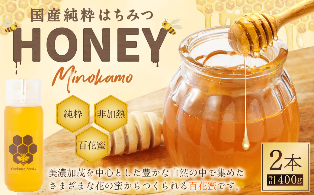 
            MINOKAMO HONEY はちみつ （ 200g × 2本 ）合計 400g | 藤井養蜂 蜂蜜 ハニー 非加熱 無添加 純粋 百花蜜 国産 保存食 岐阜 M10S122
          