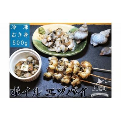 ふるさと納税 広尾町 ボイルエゾバイ　500g【エゾバイ　つぶ貝　北海道産】(0110)
